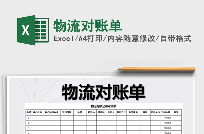 2021年物流對賬單