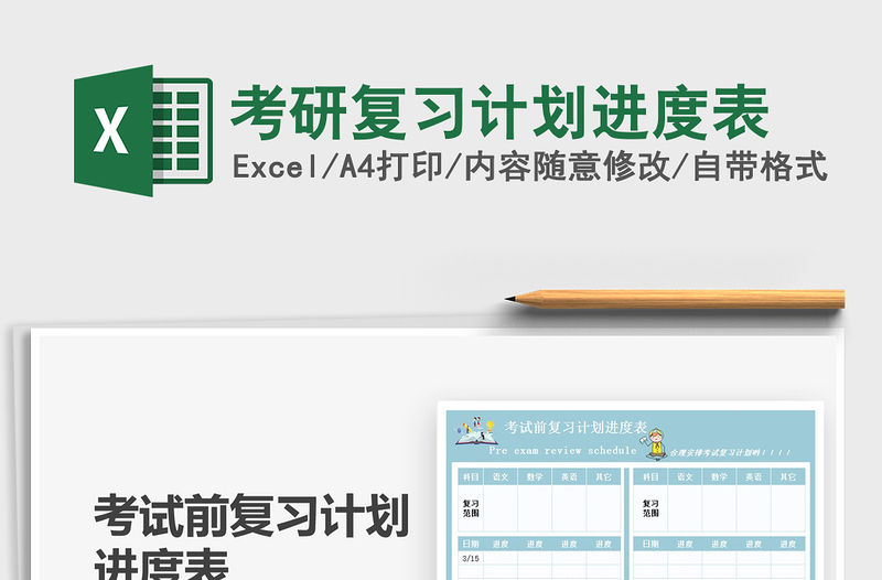 2021考研復習計劃進度表免費下載