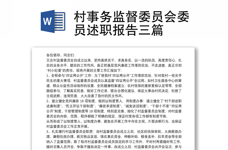村事務(wù)監(jiān)督委員會(huì)委員述職報(bào)告三篇