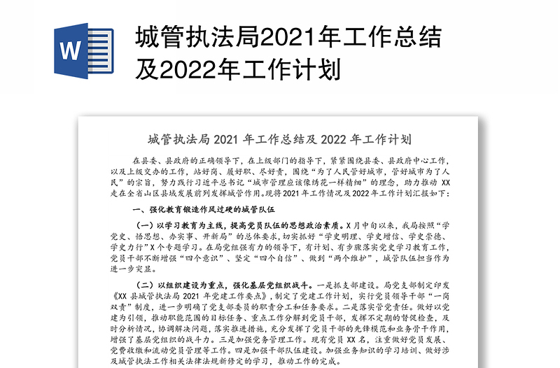城管执法局2021年工作总结及2022年工作计划