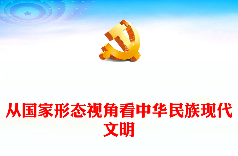从国家形态视角看中华民族现代文明PPT红色简洁学习教育党课课件模板(讲稿)