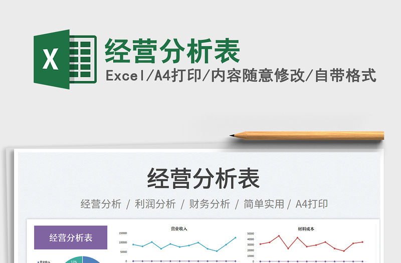 經(jīng)營分析表