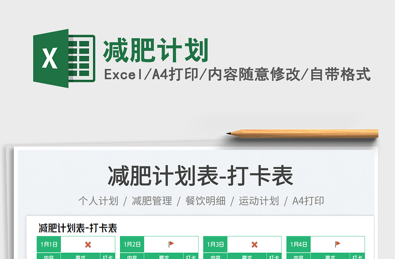減肥計(jì)劃免費(fèi)下載