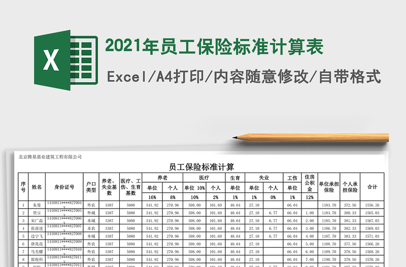 2021年員工保險(xiǎn)標(biāo)準(zhǔn)計(jì)算表