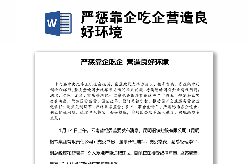 2022嚴懲靠企吃企營造良好環(huán)境