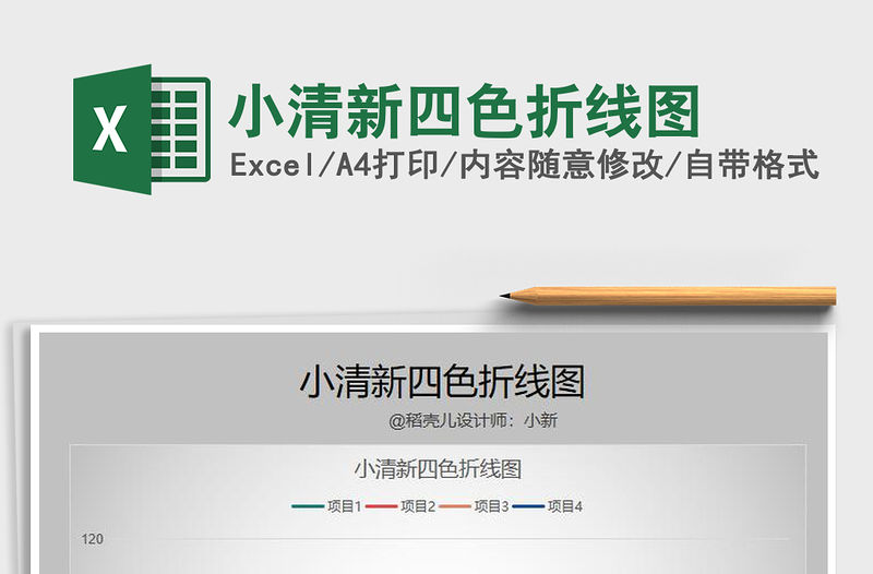 2021年小清新四色折線圖