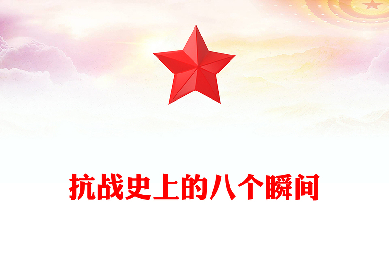 抗戰(zhàn)史上的八個(gè)瞬間PPT抗戰(zhàn)勝利80周年系列黨課(講稿)