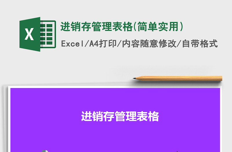 2021年進銷存管理表格(簡單實用)
