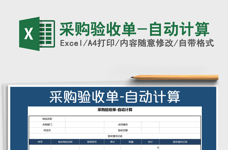 2021年采購驗收單-自動計算