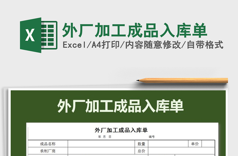 2021年外厂加工成品入库单