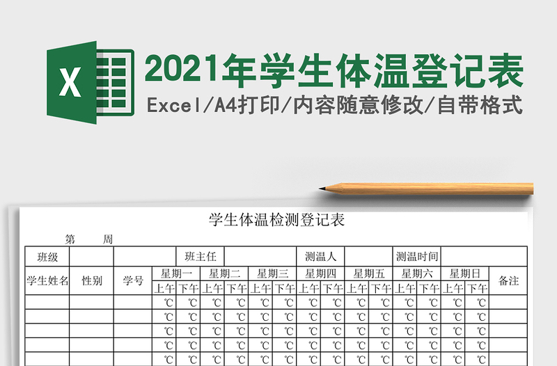2021年學(xué)生體溫登記表