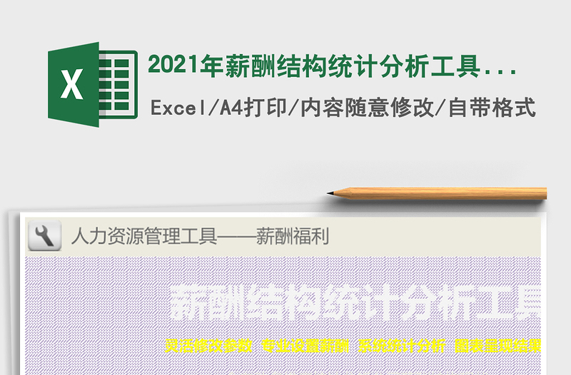 2021年薪酬結(jié)構(gòu)統(tǒng)計(jì)分析工具（全自動、靈活、多維度專業(yè)分析