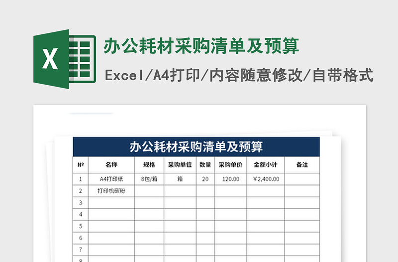 2021年办公耗材采购清单及预算