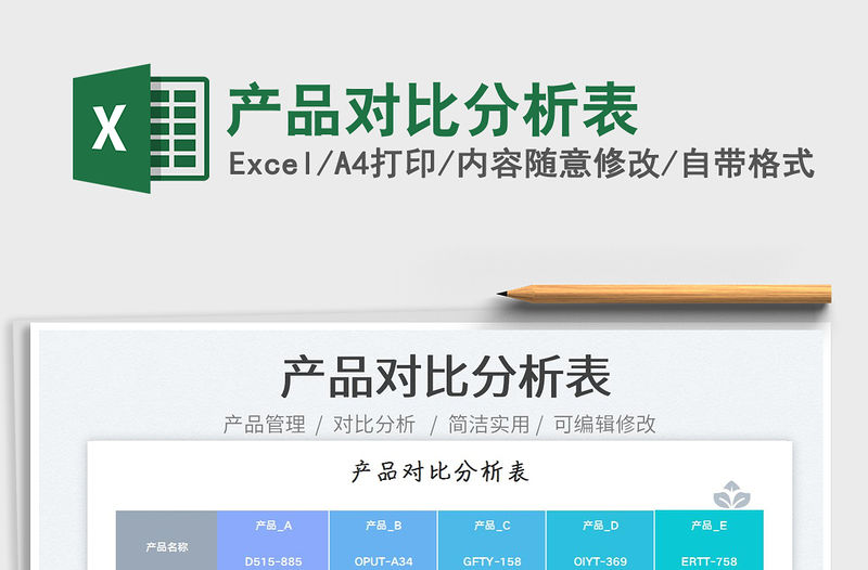 產品對比分析表