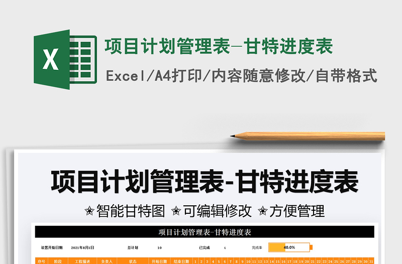 2021項目計劃管理表-甘特進度表免費下載