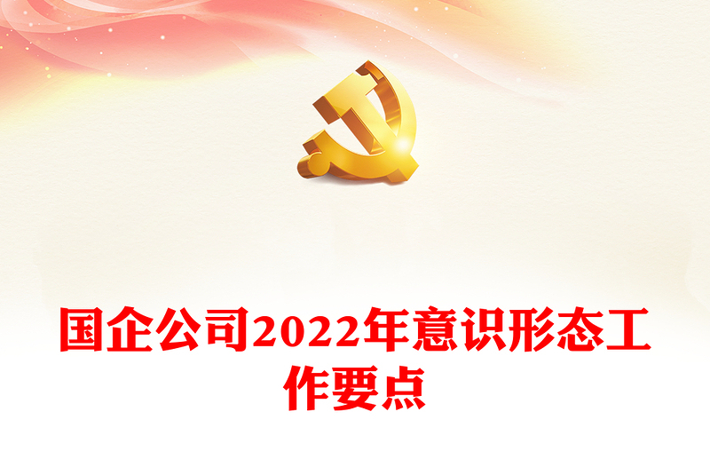 國(guó)企公司2022年意識(shí)形態(tài)工作要點(diǎn)