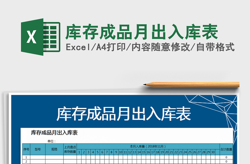 2021年库存成品月出入库表免费下载