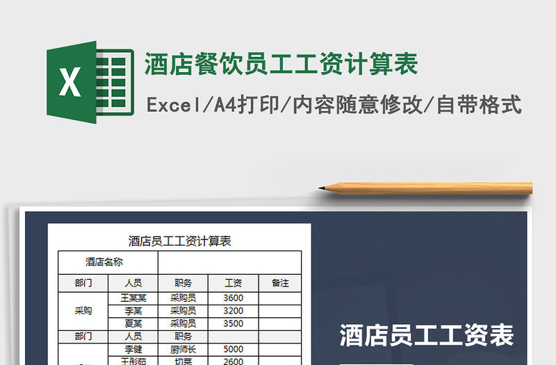 2021年酒店餐飲員工工資計算表