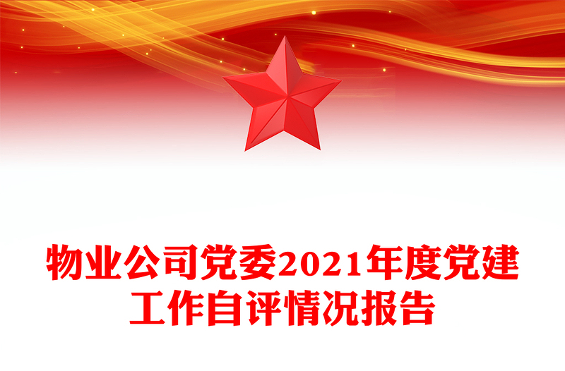物業(yè)公司黨委2021年度黨建工作自評情況報告