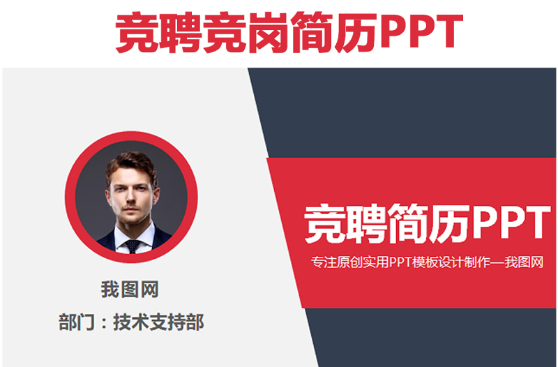 原創(chuàng)穩(wěn)重個(gè)人簡(jiǎn)歷競(jìng)選崗位競(jìng)聘報(bào)告PPT模板-版權(quán)可商用