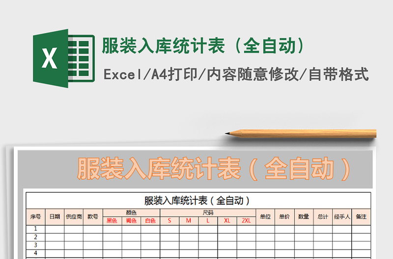 2021年服裝入庫統(tǒng)計表（全自動）