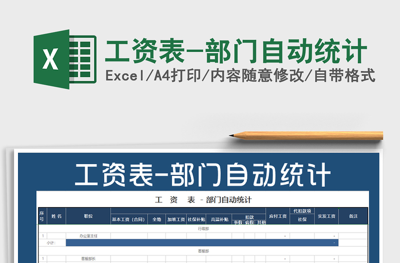 2022年工資表-部門自動統(tǒng)計
