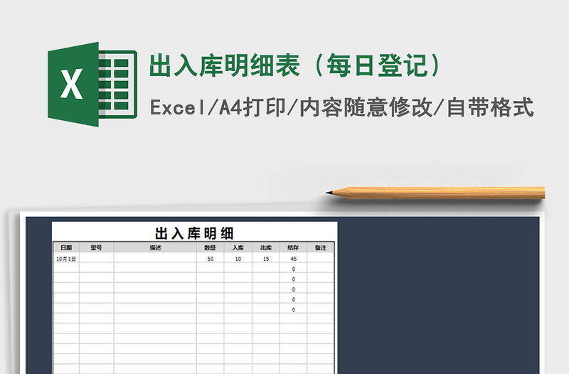 2021年出入庫明細(xì)表(每日登記)