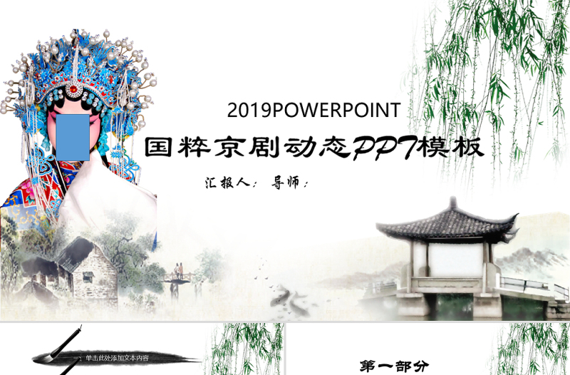 中國古典戲劇文化藝術(shù)國粹京劇PPT模板