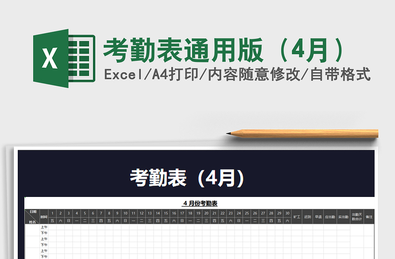 2021年考勤表通用版(4月)免費(fèi)下載