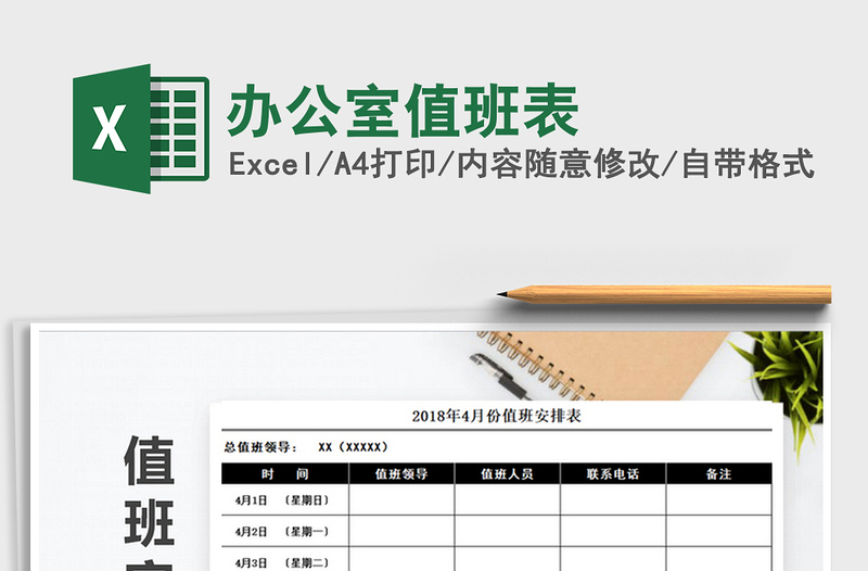 2021年辦公室值班表