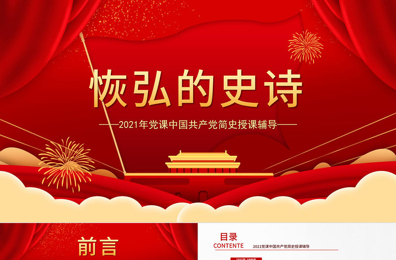 2021恢弘的史詩簡約大氣風黨課中國共產黨簡史授課輔導PPT