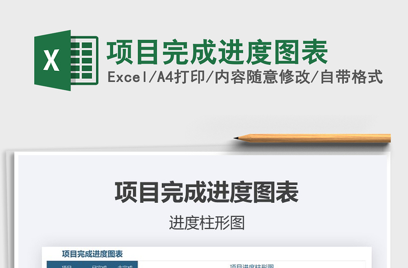 2021年項目完成進度圖表