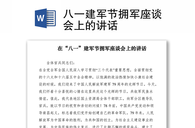 2021八一建軍節(jié)擁軍座談會(huì)上的講話
