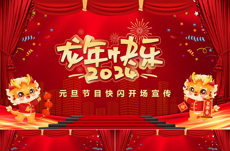 創(chuàng)意精美元旦節(jié)目快閃開場(chǎng)宣傳PPT龍年大吉企業(yè)公司元旦快閃通用模板