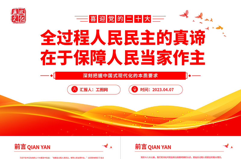 2023全過程人民民主的真諦在于保障人民當家作主PPT紅色黨政深刻把握中國式現代化的本質要求專題黨課課件
