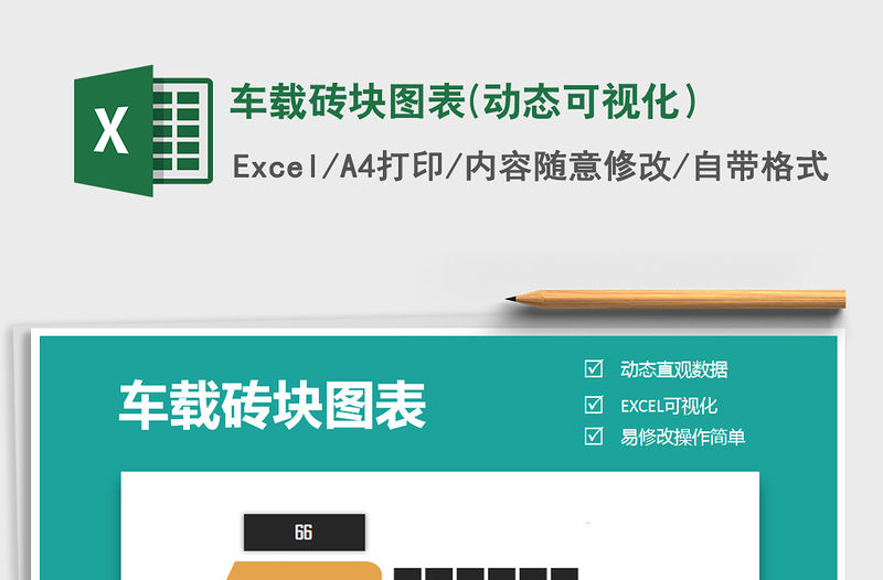 2021年車載磚塊圖表(動(dòng)態(tài)可視化）