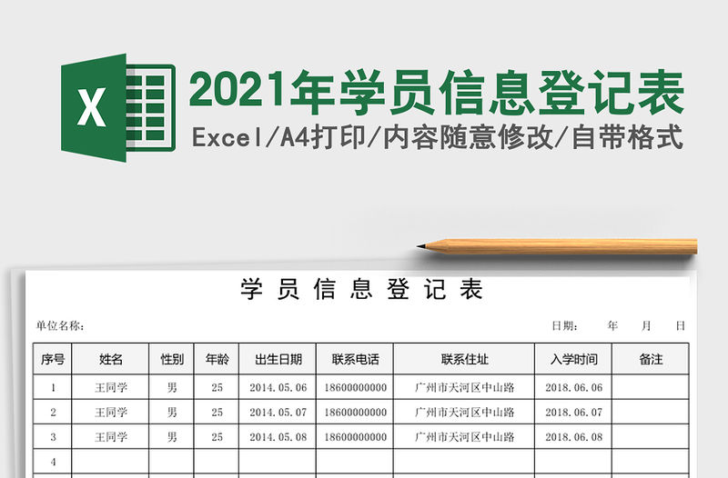 2021年學員信息登記表