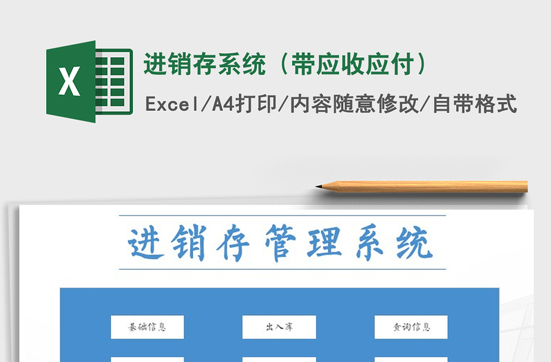 2021年進銷存系統(tǒng)(帶應收應付)免費下載