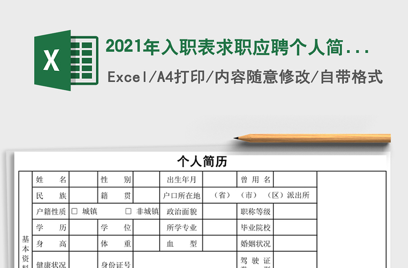 2021年入職表求職應(yīng)聘個人簡歷帶照片