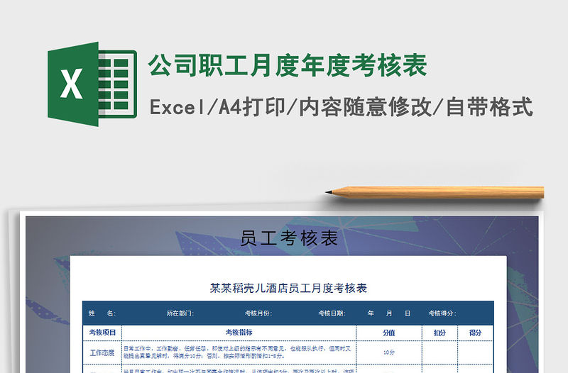 2022年公司職工月度年度考核表免費下載