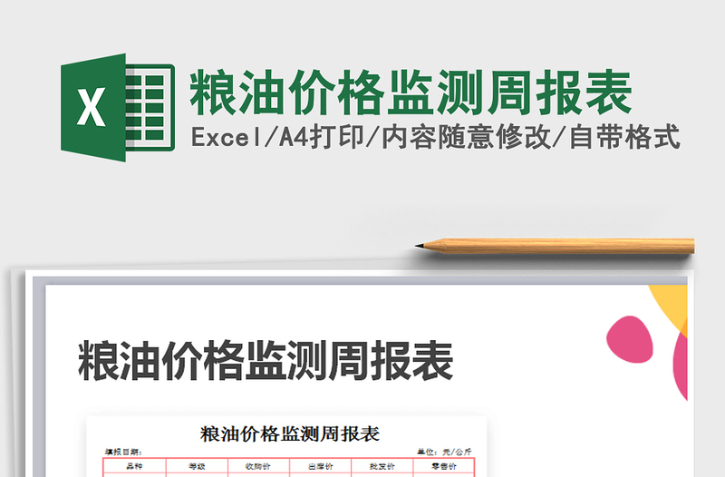 2021年糧油價格監(jiān)測周報表免費下載