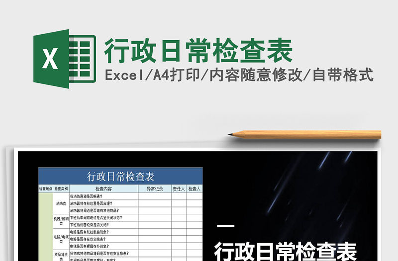 2021年行政日常檢查表