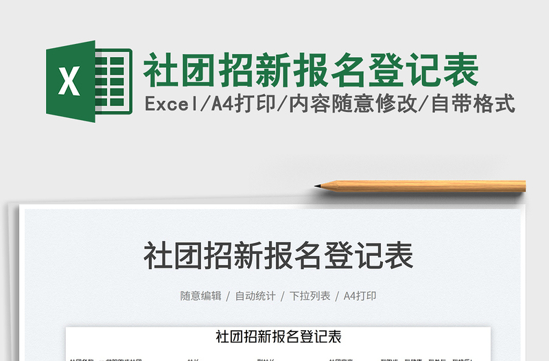 2023社團招新報名登記表免費下載