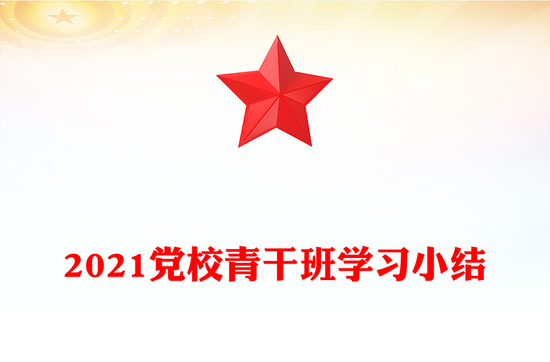 2021黨校青干班學習小結(jié)