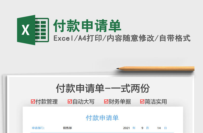 2022付款申請單免費下載