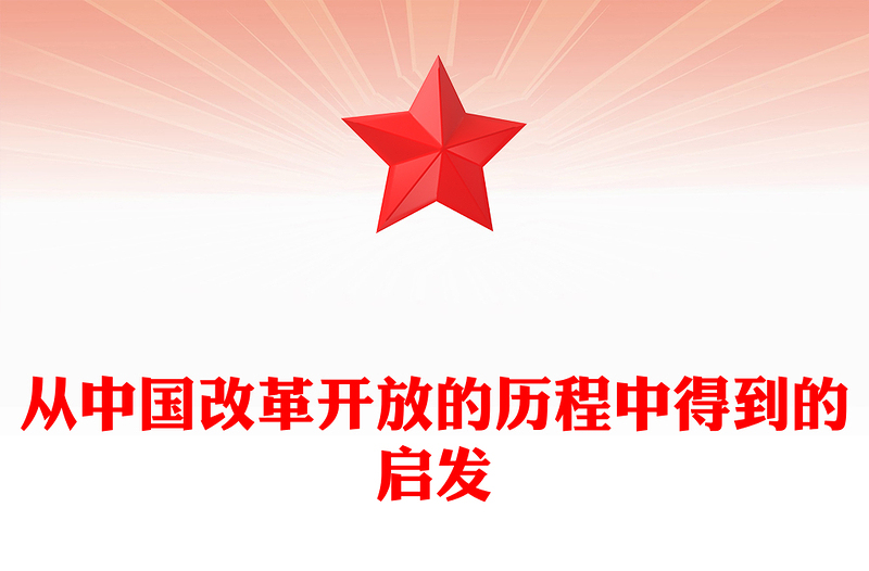 2023中国改革开放的历史性启示ppt简洁党政风坚持走中国特色社会主义道路党组织党支部党员学习培训党课课件(讲稿)