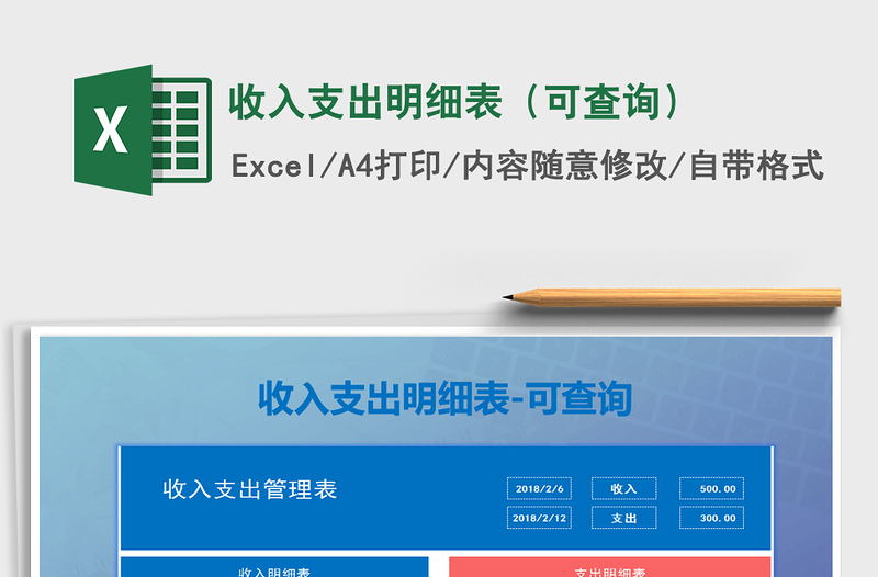 2021年收入支出明細(xì)表(可查詢(xún))免費(fèi)下載