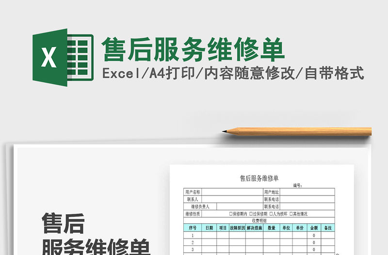 2021年售后服務(wù)維修單