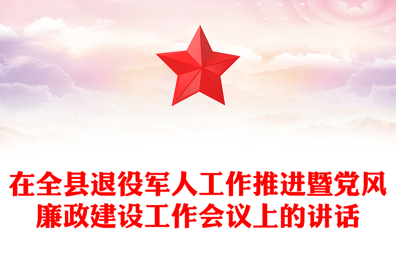 在全縣退役軍人工作推進(jìn)暨黨風(fēng)廉政建設(shè)工作會(huì)議上的講話