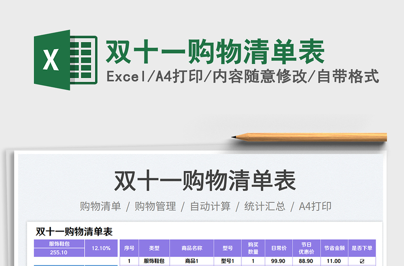 雙十一購物清單表